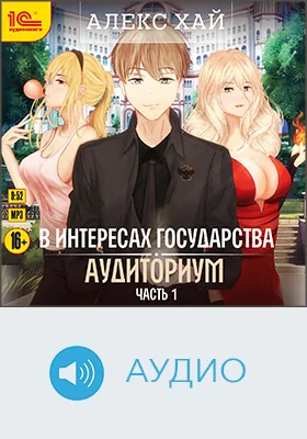 В интересах государства: художественное аудиоиздание. Книга 2. Аудиториум, Ч. 1