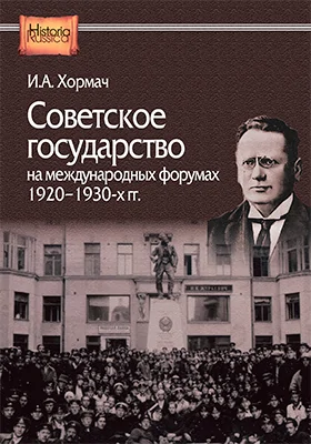 Советское государство на международных форумах 1920–1930-х гг.