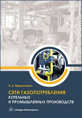 Сети газопотребления котельных и промышленных производств