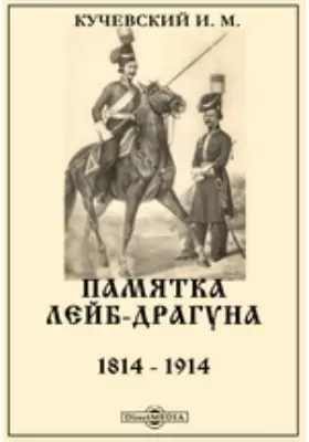 Памятка лейб-драгуна. 1814 - 1914