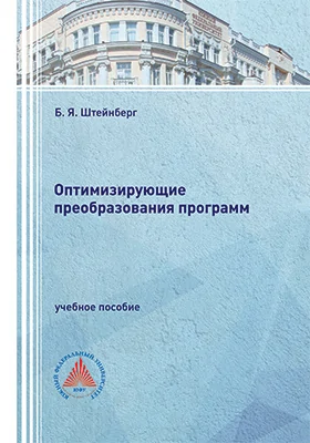Оптимизирующие преобразования программ