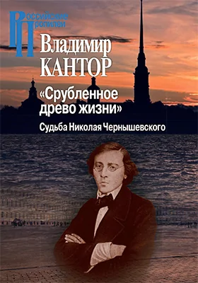 «Срубленное древо жизни»