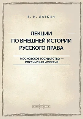 Лекции по внешней истории русского права