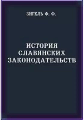 История славянских законодательств