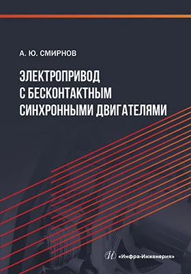 Электропривод с бесконтактными синхронными двигателями