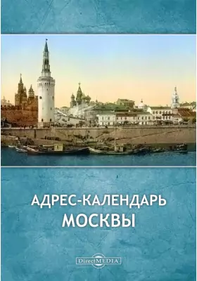 Адрес-календарь Москвы