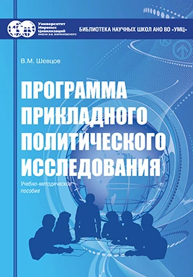 Программа прикладного политического исследования: учебно-методическое пособие