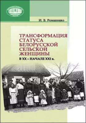 Трансформация статуса белорусской сельской женщины в ХХ – начале ХХI в.