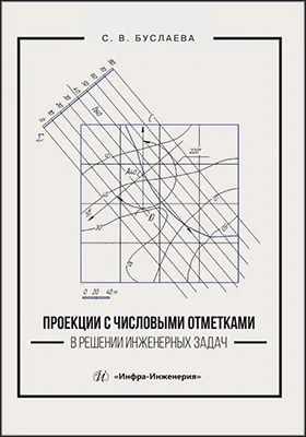Проекции с числовыми отметками в решении инженерных задач: учебник