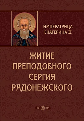 Житие преподобного Сергия Радонежского