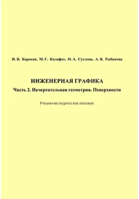 Инженерная графика