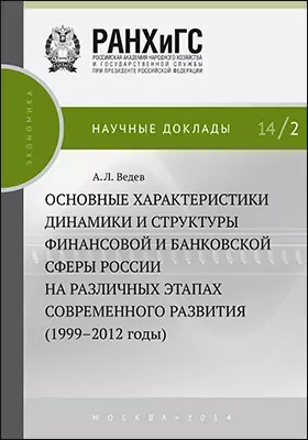 Основные характеристики динамики и структуры финансовой и банковской сферы России на различных этапах современного развития (1999-2012 годы)