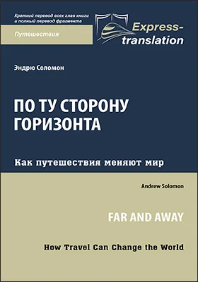 По ту сторону горизонта: как путешествия меняют мир