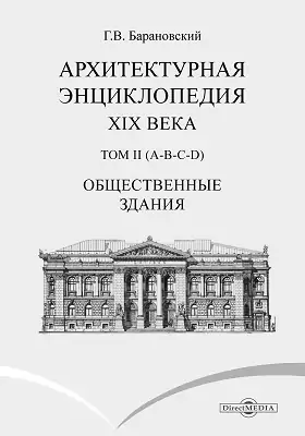 Архитектурная энциклопедия второй половины XIX века