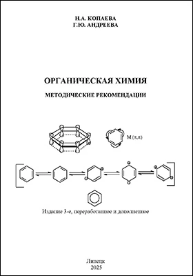 Органическая химия: методическое пособие