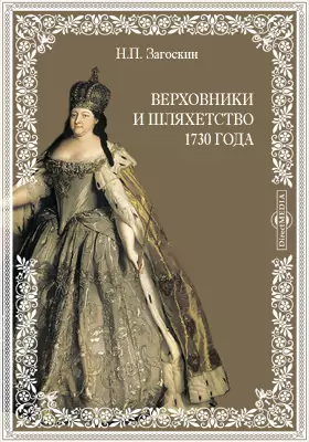 Верховники и шляхетство 1730 года. По поводу сочинения Д.А.Корсакова "Воцарение императрицы Анны Иоановны"