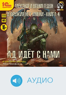 У оружия нет имени: художественное аудиоиздание. Книга 4. Ад идет с нами