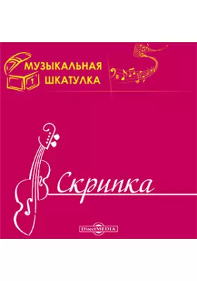 Музыкальная шкатулка. Скрипка