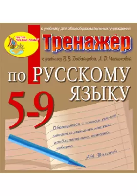 Тренажёр по русскому языку для 5-9 классов к учебнику В.В. Бабайцевой и др.