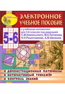 Электронное пособие по математике для 5-6 классов к учебнику С.М.Никольского и др.