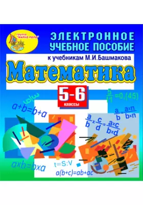 Электронное учебное пособие к учебникам математики для 5-6 классов М.И. Башмакова