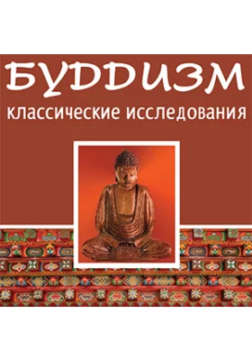 Буддизм: классические исследования