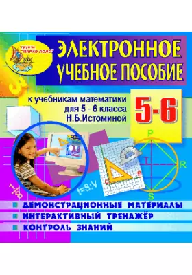 Электронное пособие по математике для 5-6 классов к учебникам под редакцией Н.Б.Истоминой