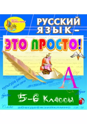Электронное учебное пособие «Русский язык - это просто! 5-6 классы»