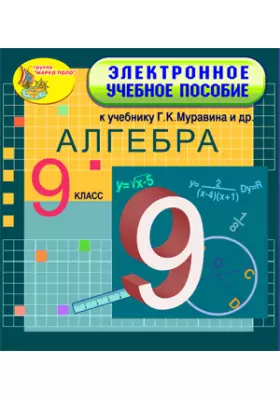 Электронное учебное пособие к учебнику математики для 9 класса Г. К. Муравина и др. 