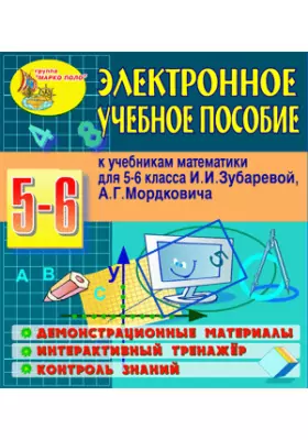 Электронное  пособие к учебникам математики для 5 и 6 классов И.И. Зубаревой и А.Г. Мордковича
