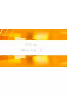 Технология Silverlight 2-базовый курс