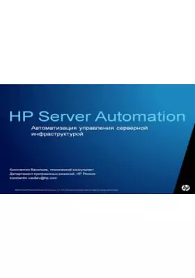 HP Server Automation. Основы управления конфигурациями серверов