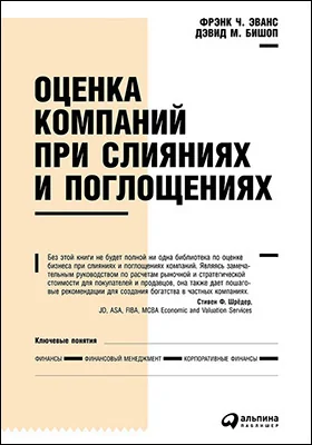 Оценка компаний при слияниях и поглощениях