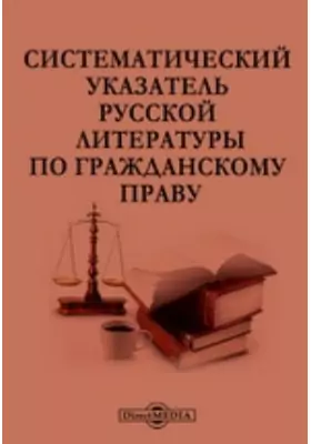 Систематический указатель русской литературы по Гражданскому праву