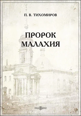 Пророк Малахия