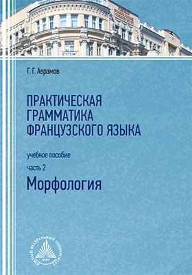 Практическая грамматика французского языка