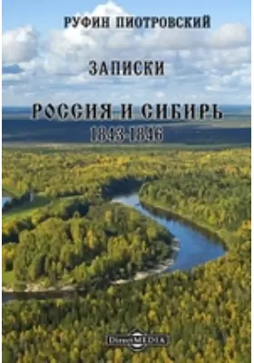 Записки. Россия и Сибирь. 1843-1846