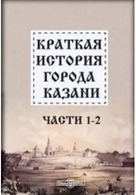 Краткая история города Казани