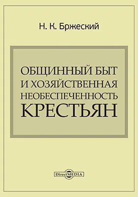 Общинный быт и хозяйственная необеспеченность крестьян