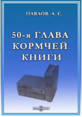 50-я глава Кормчей книги, как исторический и практический источник русского брачного права