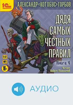 Дядя самых честных правил: художественное аудиоиздание. Книга 4