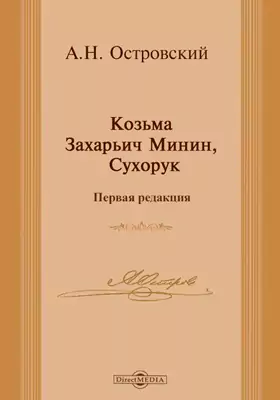 Козьма Захарьич Минин, Сухорук (первая редакция)