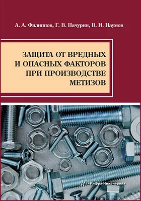 Защита от вредных и опасных факторов при производстве метизов