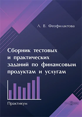Сборник тестовых и практических заданий по финансовым продуктам и услугам
