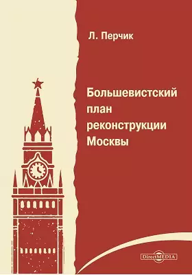Большевистский план реконструкции Москвы