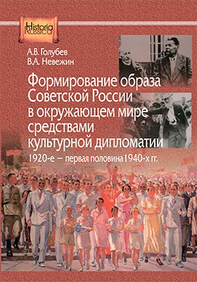 Формирование образа Советской России в окружающем мире средствами культурной дипломатии, 1920-е – первая половина 1940-х гг.