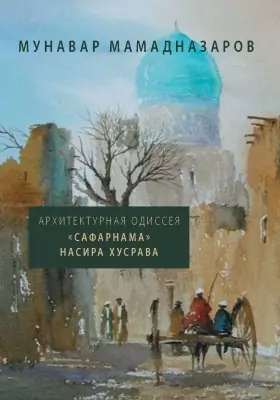 Архитектурная Одиссея: «Сафарнама» Насира Хусрава: монография