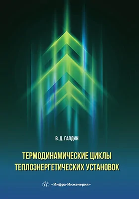 Термодинамические циклы теплоэнергетических установок