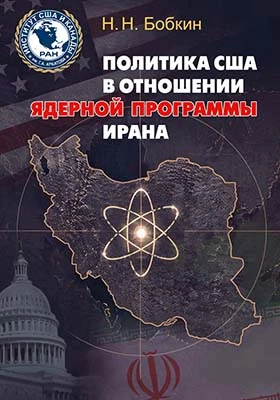 Политика США в отношении ядерной программы Ирана: монография