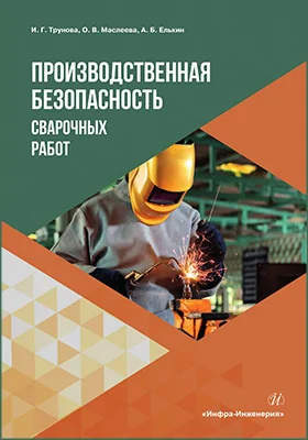 Производственная безопасность сварочных работ